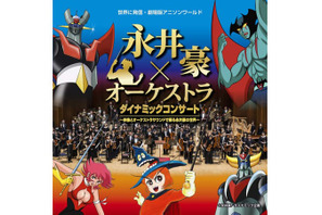 漫画家・永井豪の世界をオーケストラで楽しめるコンサートにアニソン界のアニキ・水木一郎の出演が決定 画像