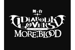 『舞台「DIABOLIK LOVERS MORE,BLOOD」』 第一弾キャスト情報解禁！