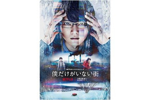 古川雄輝主演Netflixオリジナルドラマ『僕だけがいない街』12月15日（金）よりNetflixにて全世界配信決定！