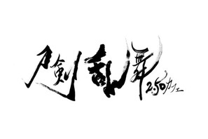 『刀剣乱舞』の舞台×ミュージカルが夢のコラボ！　「刀剣乱舞2.5Dカフェ」が期間限定開催へ 画像