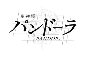 TVアニメ「重神機パンドーラ」アニメイトとコラボレーション企画をスタート！ 画像
