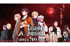 「ヴィジュアルプリズン」ティザービジュアル＆メインスタッフ公開！ 総監督に「マジLOVEキングダム」古田丈司 画像