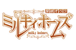 『探偵オペラ ミルキィホームズ』 新作アニメが12月31日（日）に放送決定！ 主題歌のリリースとファンクラブイベントの開催も決定！ 画像