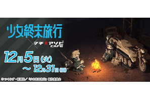 TVアニメ「少女終末旅行」マチ★アソビCAFEとコラボが決定！ 　クイズキャンペーンを実施！ 画像