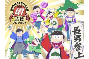 TVアニメ「おそ松さん」、日本全国47都道府県“勝手に”応援プロジェクトの描き下ろしキービジュアルが公開！ 画像