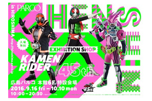 『仮面ライダー』誕生45周年記念！　広島パルコで「KAMEN RIDER 45th EXHIBITION SHOP」開催決定 画像