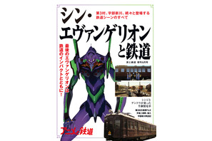 雑誌「シン・エヴァンゲリオンと鉄道」発売！ 劇中の“電車”にスポット 幻となったスタンプラリー企画も 画像