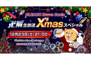 「BLEACH Brave Souls ”卍解”生放送X’masスペシャル」が12月23日に配信 – 森田成一、小西克幸、安元洋貴がゲスト出演! 画像