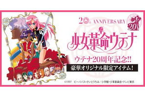 TVアニメ20周年を記念した『少女革命ウテナ』限定グッズが楽天コレクションで販売！