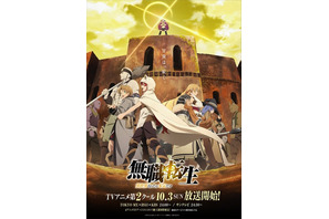 秋アニメ「無職転生」第2クール、放送日＆キービジュアル公開！ ルーデウス、ロキシー、そして“魔帝”キシリカの姿も 画像