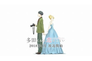 オリジナルTVアニメ「多田くんは恋をしない」初PV公開！ 画像