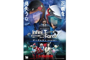 『劇場版 Infini-T Force／ガッチャマン さらば友よ』新キャラクター＆キャスト発表！