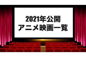 【アニメ映画】2021年公開・上映中の新作劇場版アニメ一覧 画像