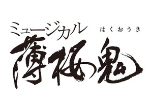 ミュージカル『薄桜鬼』土方歳三 篇(仮) 2018年4月〜5月、上演決定！ 画像