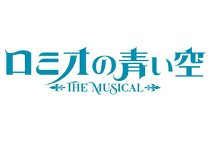 「世界名作劇場シリーズ ロミオの青い空」が2022年3月ミュージカル上演！ ロミオ、アルフレドたちの活躍が舞台へ 画像
