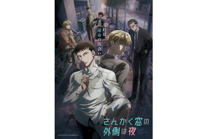 島崎信長＆羽多野渉が出演！ 秋アニメ「さんかく窓の外側は夜」キービジュアル＆本PVが公開 画像