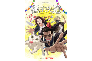 Netflixアニメ「極主夫道」パート2が10月配信！津田健次郎・出演「極工夫道」の続編も 画像