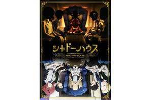 「シャドーハウス」第2期が制作決定！ゴシックテイストあふれる特報PV公開 画像