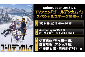 TVアニメ『ゴールデンカムイ』Anime Japanにてステージ開催決定！ 画像