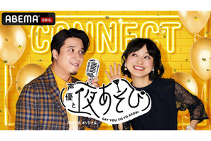金田朋子と木村昴が人気YouTuber・スカイピースとコラボ！『声優と夜あそび 繋（コネクト）』にゲスト出演 画像