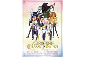 「美少女戦士セーラームーン」25周年記念Classic Concertの再演が大阪で決定！ 画像