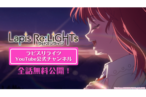 「Lapis Re:LiGHTs」YouTubeにて期間限定で全話無料公開！ ゲームとは少し異なる並行世界を描く 画像