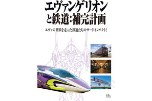 「エヴァ」シンジとゲンドウ親子が乗った電車って？「エヴァンゲリオンと鉄道」第3弾発売 画像