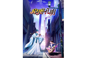 「パリピ孔明」アニメ化決定！ 置鮎龍太郎＆本渡楓が出演！ ティザーPVも公開 画像