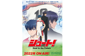 「シュート！Goal to the Future」22年に新作TVアニメ化！ サッカーマンガの金字塔が19年の時を経て復活 画像