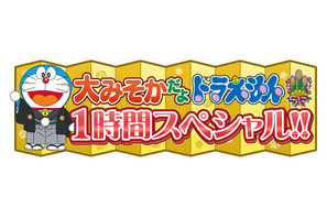 「ドラえもん」2021年の大みそかはジャイアンリサイタル！ 大ヒットナンバーを熱唱 画像