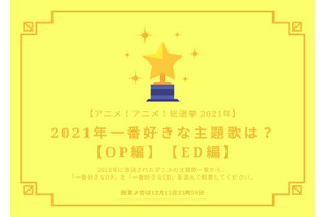 2021年一番好きな主題歌は？【OP編】【ED編】【2021年アニメ！アニメ！総選挙】アンケート〆切は12月15日まで 画像