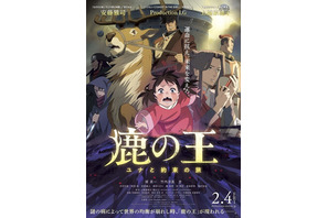 Production I.G「鹿の王」2022年2月4日ロードショー決定＆新予告もお披露目！ 二度の公開延期を経て 画像