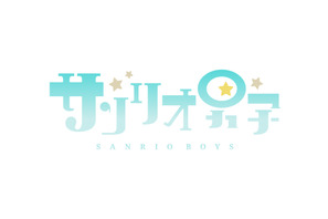 TVアニメ「サンリオ男子」AnimeJapanポニーキャニオンステージ出展＆3/21にニコ生実施決定！ 画像