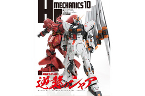 「機動戦士ガンダム 逆襲のシャア」のメカを総力特集！ ホビー専門誌「HJメカニクス」発売 画像