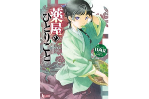 アニメ化してほしいライトノベル・小説は？ 3位「鍛冶屋ではじめる異世界スローライフ」、2位「薬屋のひとりごと」、1位は…＜21年下半期版＞ 画像