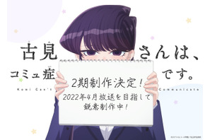 「古見さんは、コミュ症です。」第2期が制作決定！原作者＆古賀葵＆梶原岳人よりお祝いコメント到着 画像