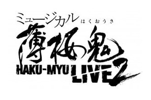 ミュージカル『薄桜鬼』の楽曲で盛り上がる「HAKU-MYU LIVE 2」のスペシャルゲスト情報公開！ 画像