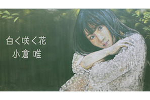小倉唯を黒板に本気で描いてみた。新曲「白く咲く花」黒板アートムービー公開！ 画像
