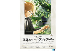 TVアニメ「ピアノの森」放送直前特番、放送決定！ 東京メトロモバイルスタンプラリー開催も決定！