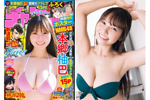 見る人すべてを魅了するスタイルと笑顔は必見！『週刊少年チャンピオン』8号の表紙をNMB48・本郷柚巴が飾る 画像