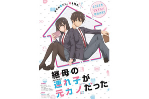 下野紘と日高里菜が、元カップルで義理の“きょうだい”に!? 「継母の連れ子が元カノだった」放送時期・ティザーPV発表 画像