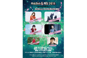 内田真礼、May’n、小松未可子ら「musicる FES 2018」出演者からメッセージをお届け！