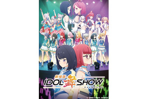 「IDOL舞SHOW」2022年初夏アニメ映画化決定！約2年ぶりのCDリリースも 画像