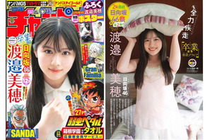 「週刊少年誌でソロ表紙を飾るのが夢だった」日向坂46の渡邉美穂が『週刊少年チャンピオン』の表紙を飾る