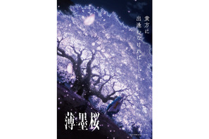 桂正和×小林靖子が放つ美しき復讐劇『薄墨桜 -GARO-』が10月劇場公開！ 画像