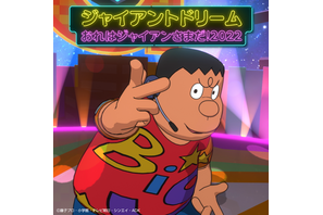 「ドラえもん」ジャイアン（CV.木村昴）の長年の夢！ 歌手としてメジャーデビュー決定♪ 画像