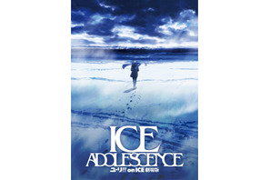 『ユーリ!!! on ICE 劇場版 : ICE ADOLESCENCE』ティザービジュアル解禁！ 画像