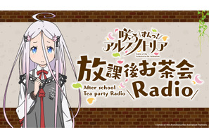 夏アニメ「咲う アルスノトリア すんっ！」久野美咲とゲストが最新情報を発信！ 音泉でラジオスタート