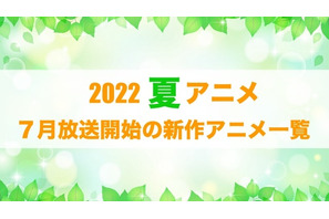【2022夏アニメ】今期（7月放送開始）新作アニメ一覧 画像