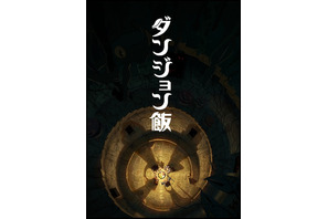 「ダンジョン飯」アニメ化決定！TRIGGERがアニメーション制作に“そうだ、モンスターを食べよう！” 画像